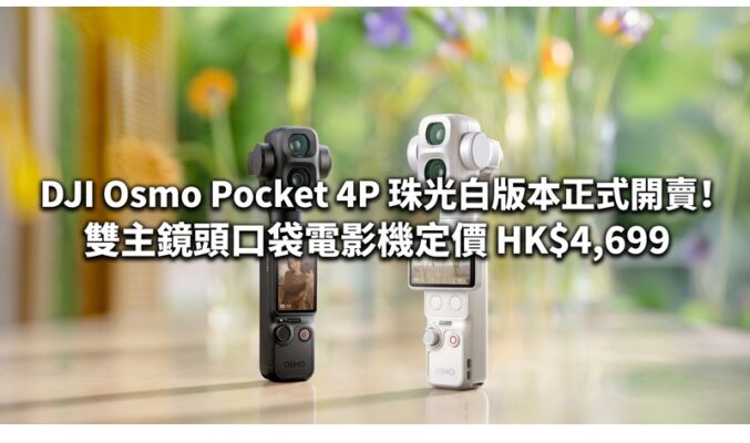 DJI Osmo Pocket 4P 珠光白版本正式開賣！雙主鏡頭口袋電影機定價 HK$4,699
