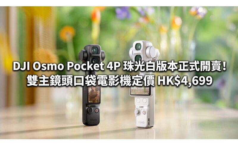 DJI Osmo Pocket 4P 珠光白版本正式開賣！雙主鏡頭口袋電影機定價 HK$4,699