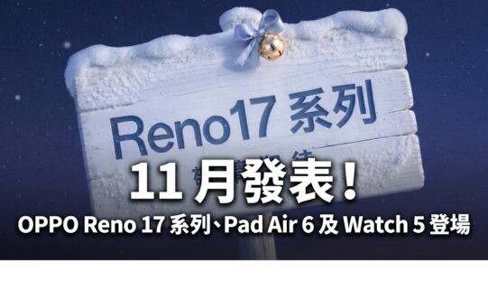 OPPO 宣佈 11 月發表 Reno 17 系列！配備 7000mAh 電池、同場加映 Pad Air 6 及 Watch 5!