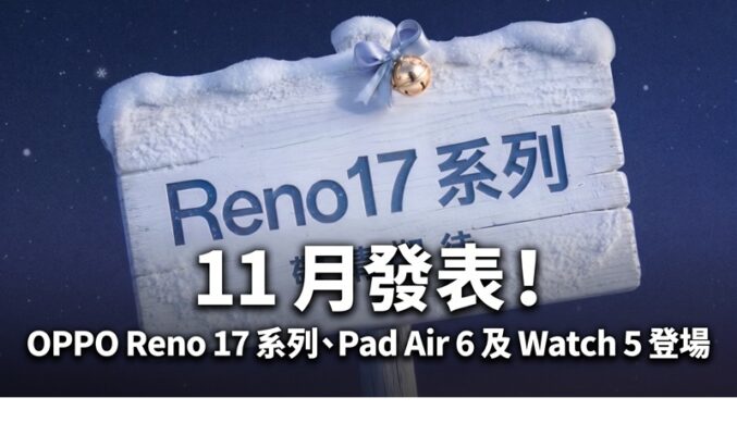 OPPO 宣佈 11 月發表 Reno 17 系列！配備 7000mAh 電池、同場加映 Pad Air 6 及 Watch 5!
