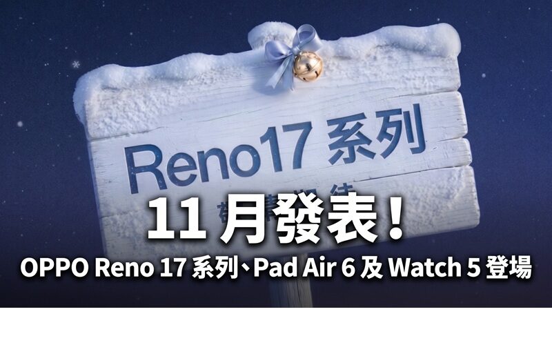 OPPO 宣佈 11 月發表 Reno 17 系列！配備 7000mAh 電池、同場加映 Pad Air 6 及 Watch 5!