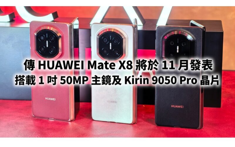 傳 HUAWEI Mate X8 將於 11 月發表，搭載 1 吋 50MP 主鏡及 Kirin 9050 Pro 晶片