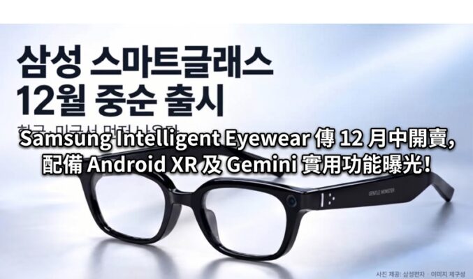 Samsung Intelligent Eyewear 傳 12 月中開賣，配備 Android XR 及 Gemini 實用功能曝光!