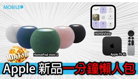 全新 HomePod mini 2 與 Apple TV 4K 登場！同場加映 HomeView 智能屏幕