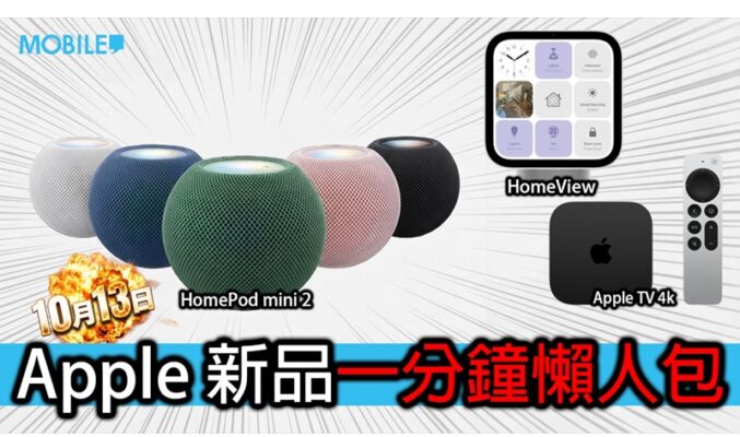 全新 HomePod mini 2 與 Apple TV 4K 登場！同場加映 HomeView 智能屏幕