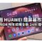 挑戰 HUAWEI 闊屏幕市場！傳 HONOR 明年初推全新 2nm 摺疊手機