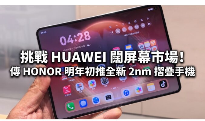 挑戰 HUAWEI 闊屏幕市場！傳 HONOR 明年初推全新 2nm 摺疊手機