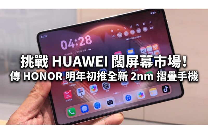 挑戰 HUAWEI 闊屏幕市場！傳 HONOR 明年初推全新 2nm 摺疊手機